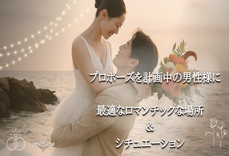 加古川市　成功率UP！プロポーズを計画中の男性様に最適なロマンチックな場所＆シチュエーション３選ご紹介