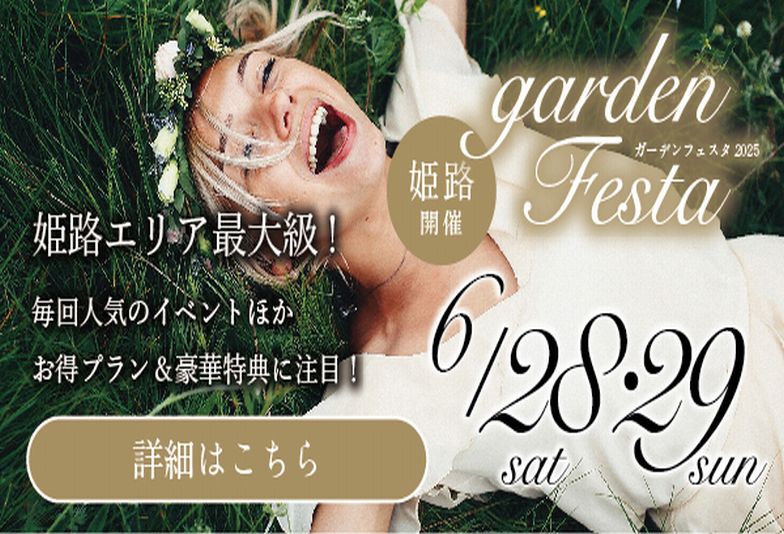 【姫路市】　婚約指輪・結婚指輪の購入検討中の方はお得すぎるgardenフェスタへ！　6/28~6/29開催