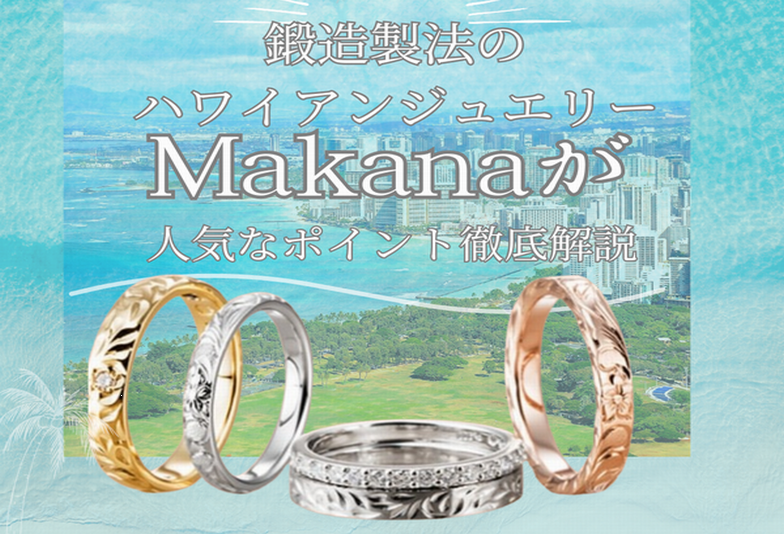 【兵庫県｜明石市】ハワイアンジュエリーが好きな方必見！高品質なハワイアンの結婚指輪ブランドご紹介