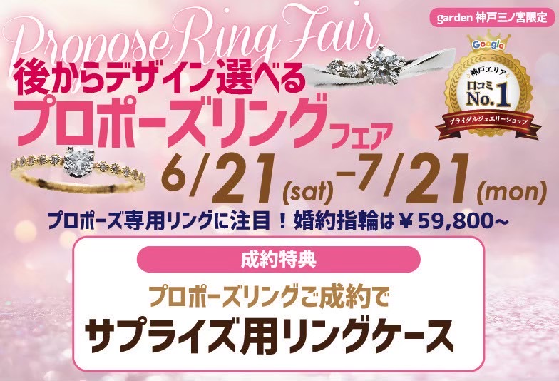 【神戸・三ノ宮】プロポーズリングフェアをgarden神戸三ノ宮で7/21(月)まで開催中☆彡