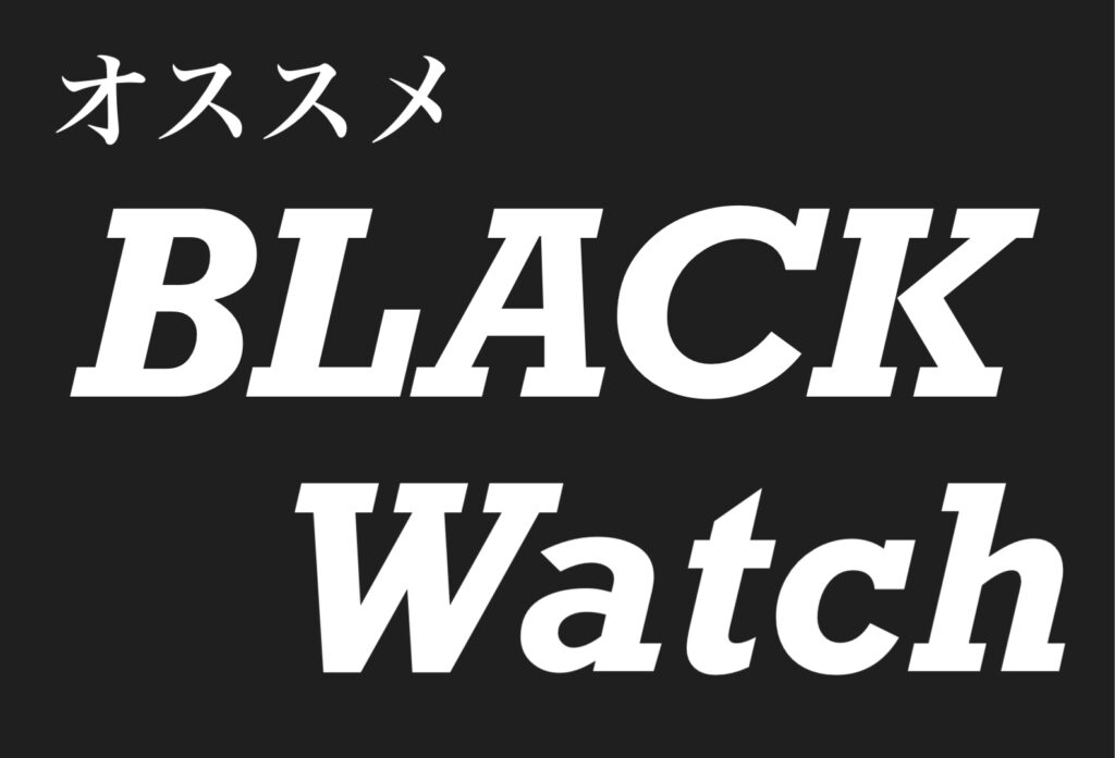 【いわき市】オールシーズンで活躍するおススメの「ＢＬＡＣＫウォッチ」を紹介