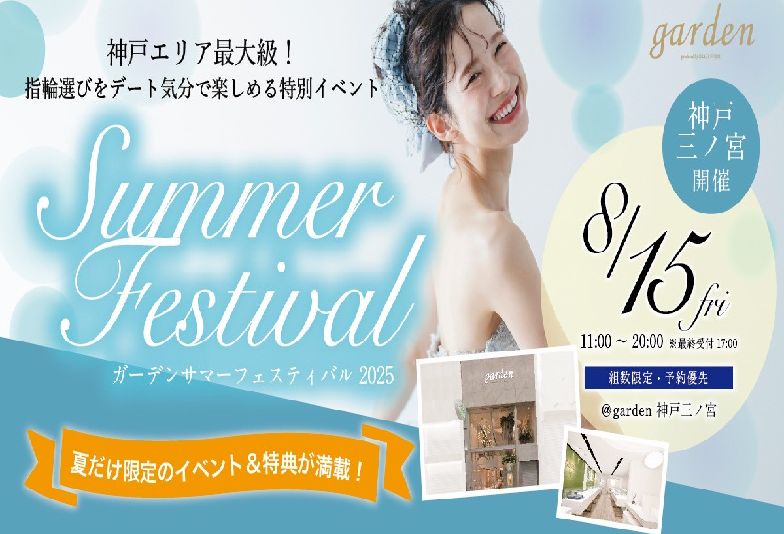 神戸三ノ宮　8/15お盆限定イベント開催！結婚指輪・婚約指輪選びがお得になるgardenサマーフェスティバル2025