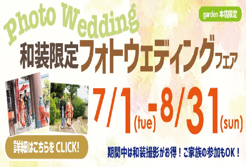 【南大阪・高石市】低価格で本格的な和装フォトウエディングをお考えならgarden本店がオススメ