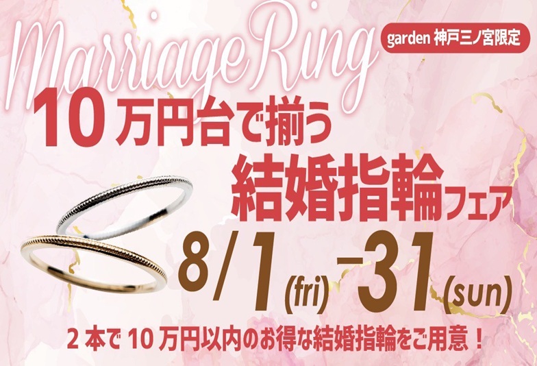 神戸三ノ宮 8月末までの10万円台で叶う結婚指輪フェア