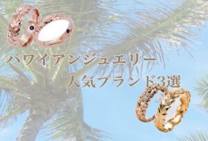 【京都】ハワイアンジュエリー人気ブランド3選ご紹介！