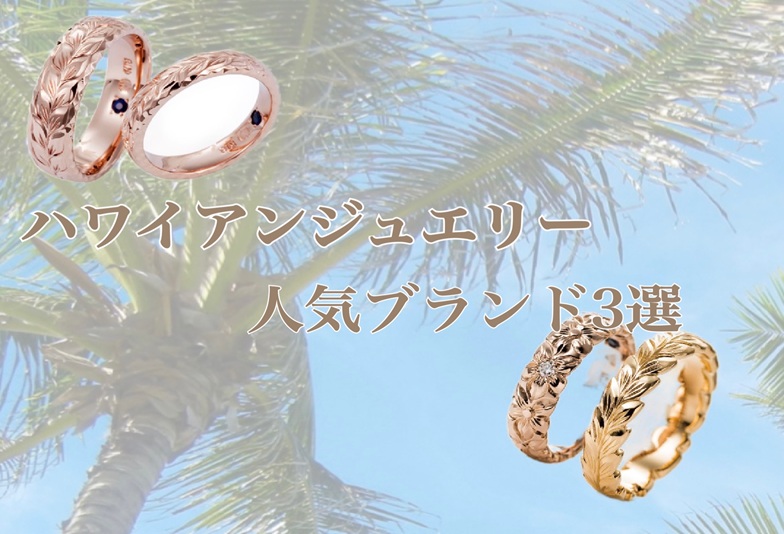 【京都】ハワイアンジュエリー人気ブランド3選ご紹介！