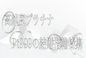 【京都】金属アレルギーの方も安心！高純度プラチナPt999を使用した結婚指輪特集！