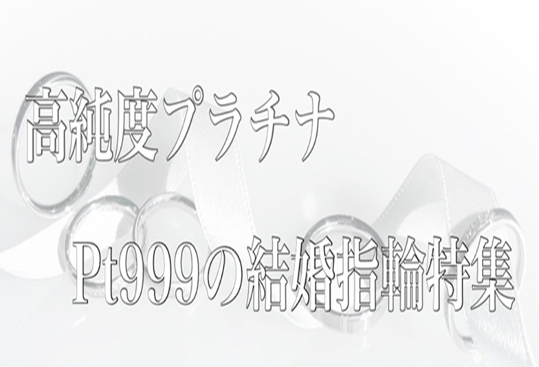 【京都】金属アレルギーの方も安心!高純度プラチナPt999を使用した結婚指輪特集!