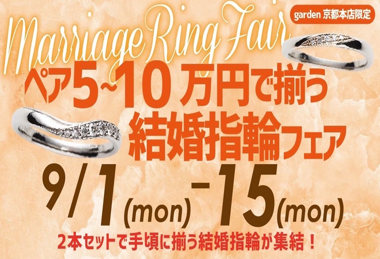 【京都】9/1～9/15限定開催！ペアで5万円～10万円で揃う結婚指輪フェア！