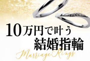 【京都】10万円以内で叶う結婚指輪ブランド特集!2025年10月最新
