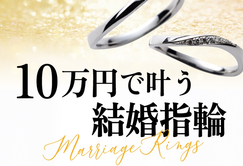 【京都】10万円以内で叶う結婚指輪ブランド特集!2025年10月最新