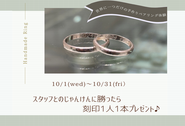 明石市｜10月1日(Mon)～10月31日(wed)限定　手作りペアリングじゃんけんフェア開催中