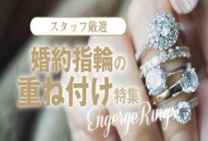 【南大阪・和歌山】婚約指輪と結婚指輪の重ね付けが可愛いセットリングをご紹介いたします