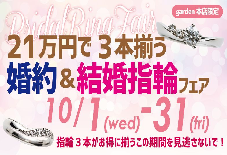 【南大阪・貝塚市】結婚指輪と婚約指輪がお得に揃うフェア開催中@garden本店