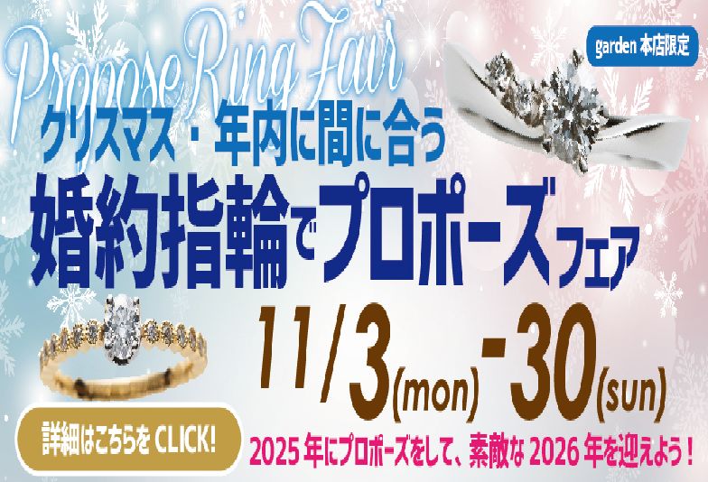 【南大阪・堺市西区】クリスマス・年内に間に合う婚約指輪でプロポーズフェア開催中＠garden本店