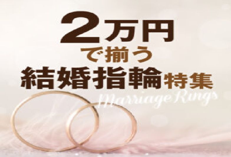 【南大阪・和泉市】低価格！２万円で揃う結婚指輪ブランドをご紹介します