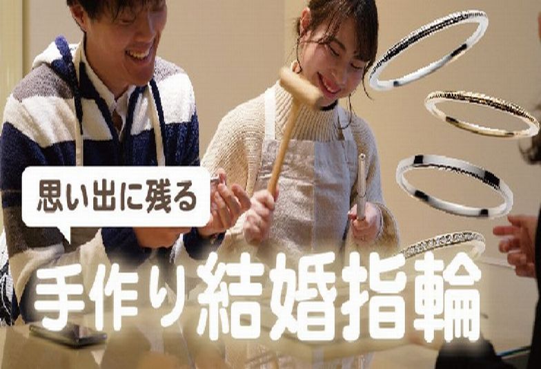 兵庫県加古川市｜思い出にも残る「手作りの結婚指輪」ってどこで出来るの？