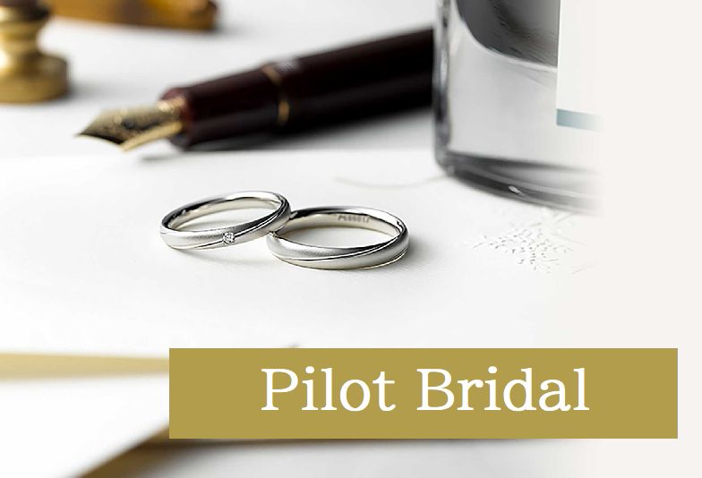 【神戸三ノ宮】高品質な純国産の結婚指輪『Pilot Bridal』をご紹介！