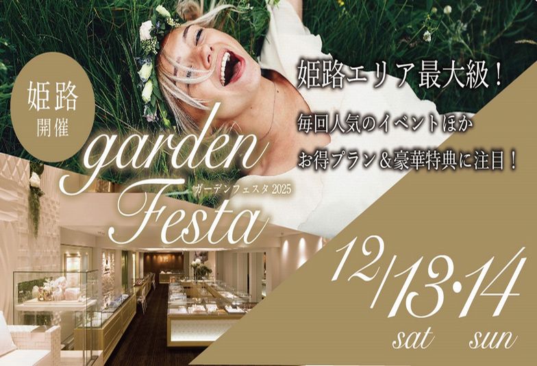 gardenフェスタin姫路｜ペアで10万以内の結婚指輪が揃うBIGブライダルイベント