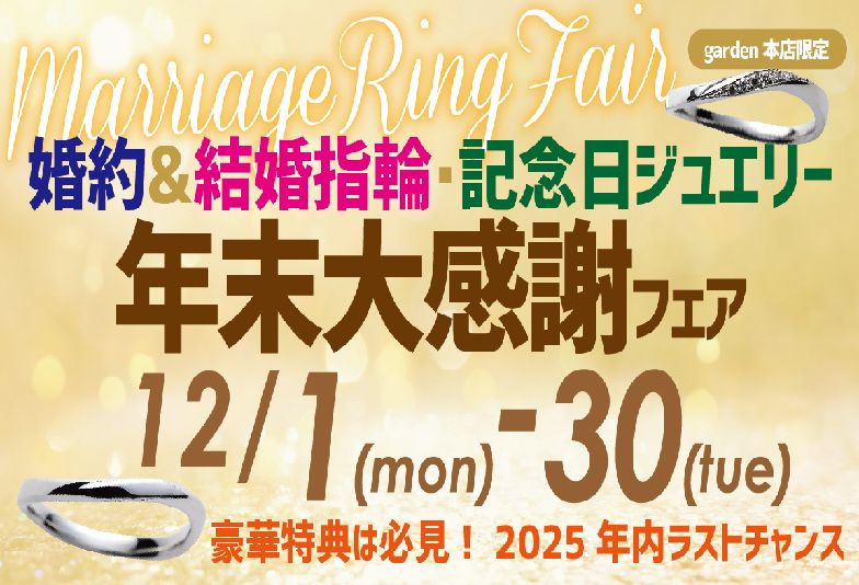 【南大阪・泉南市】garden本店の”豪華特典”年末大感謝フェア開催中！