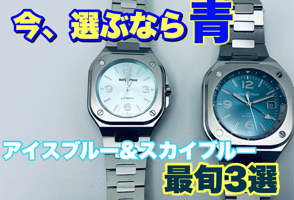 【いわき市】今、選びたい”淡い青” アイスブルー＆スカイブルー文字盤時計ガイド