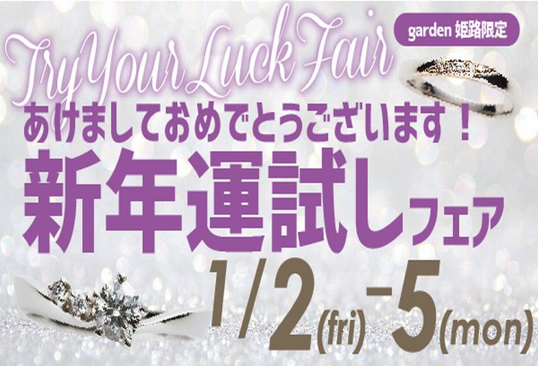 姫路市　2026年1月2日(金)～5日(月) 限定　新年運試しフェア開催　特別なこの機会を是非お見逃しなく！