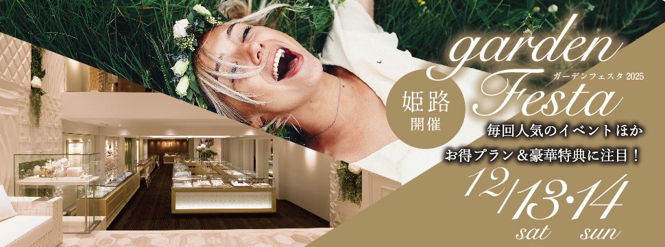 加古川市　12月13日(Sat)14日(Sun)だけの特別な2日間 姫路エリア最大級ブライダルイベント開催｜豪華成約特典が盛りだくさん