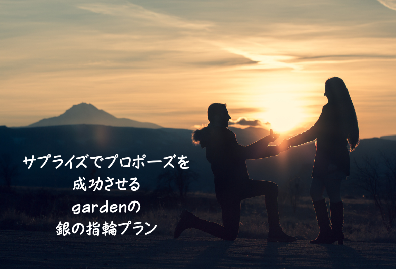 【神戸三ノ宮】緊張と不安のサプライズでプロポーズを応援します！gardenの銀の指輪プラン