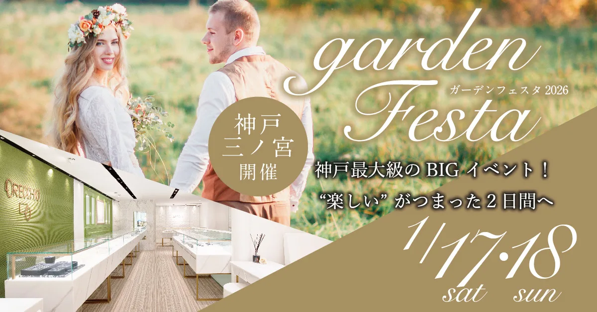 【神戸三ノ宮】明日はいよいよgardenフェスタ！！この機会を逃さないように！！