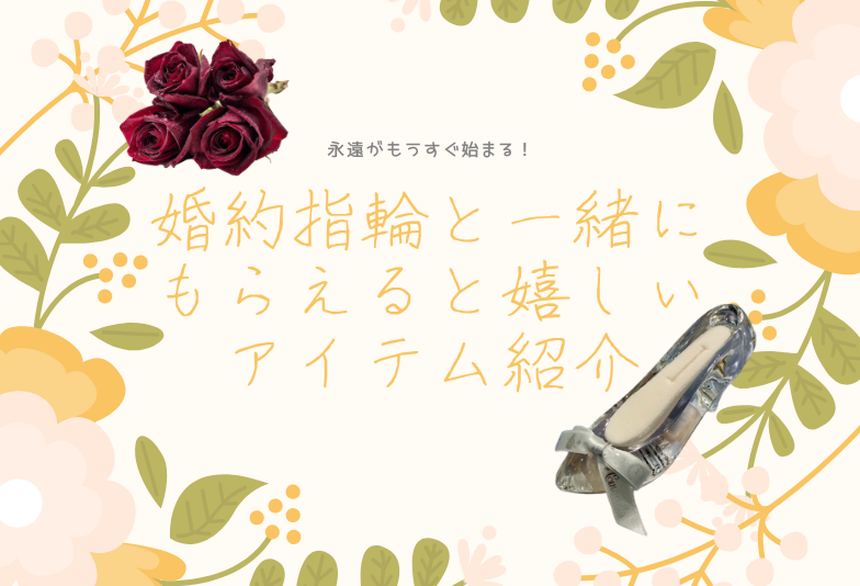 【神戸三ノ宮】ガラスの靴でプロポーズ！？婚約指輪と一緒にほしいロマンチックなアイテムとは