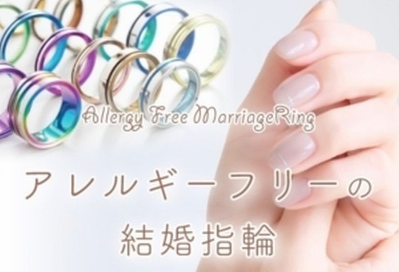 【神戸・三ノ宮】アレルギーフリーの結婚指輪をご紹介