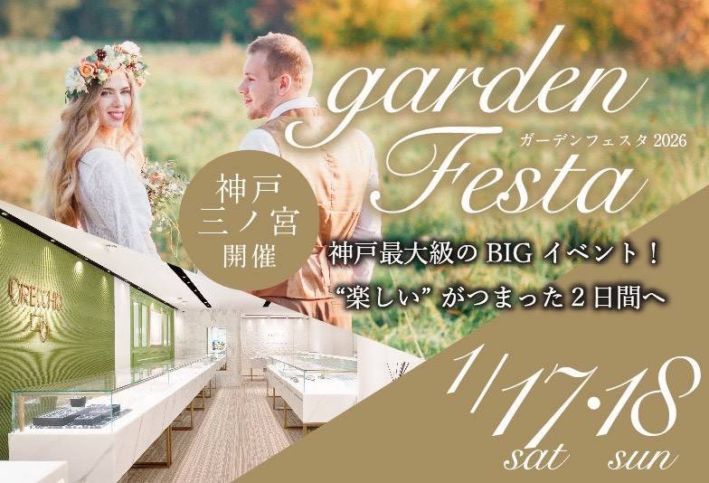 【神戸三ノ宮】1月17日・18日gardenフェスタ開催決定！指輪選びはこの2日間がおすすめです！！