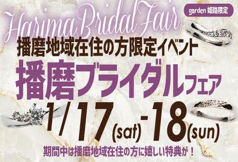播磨地域にお住いの方に嬉しいフェア｜2026年1月17日(Sat)18日(Sun)播磨ブライダルフェア