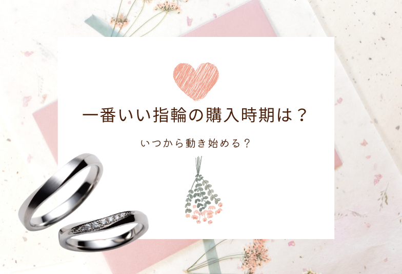 【神戸三ノ宮】結婚指輪、いつ買うのが一番いいの？おすすめの購入時期をお伝えします。
