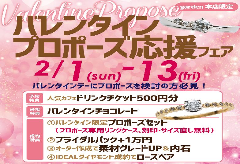 【南大阪・堺市】バレンタインプロポーズ応援フェア開催中！当日持ち帰りできる婚約指輪ご用意しております