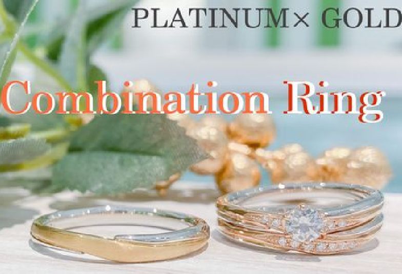 神戸・三ノ宮｜おしゃれで日常使いしやすいコンビリングの結婚指輪