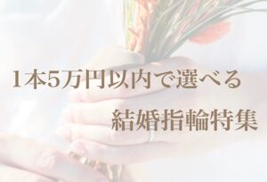 【京都】1本5万円以内で選べる結婚指輪特集！（2026年最新版）