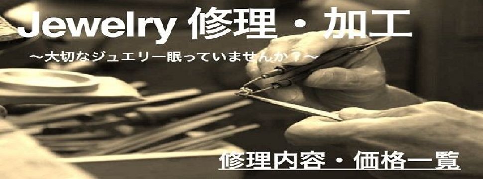 姫路市　他社製品でもお修理可能です！お気軽にお持ちください！　（シルバー・真鍮不可）