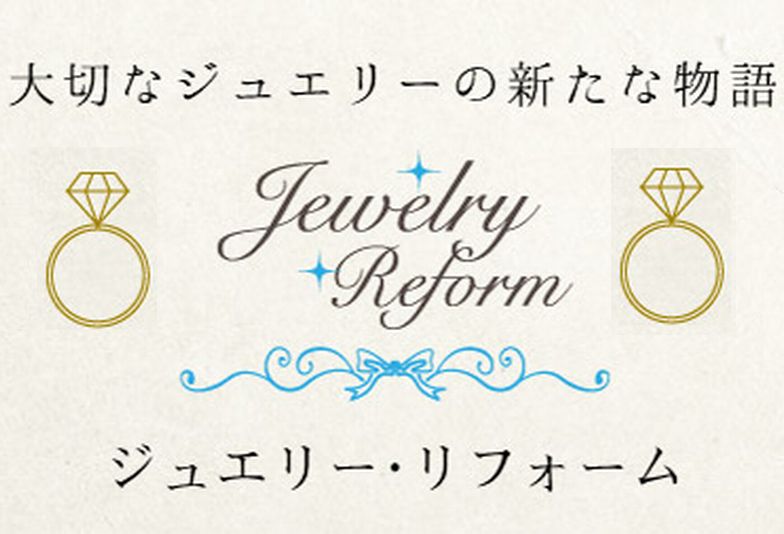 【神戸・三宮】婚約指輪をリフォームしませんか？