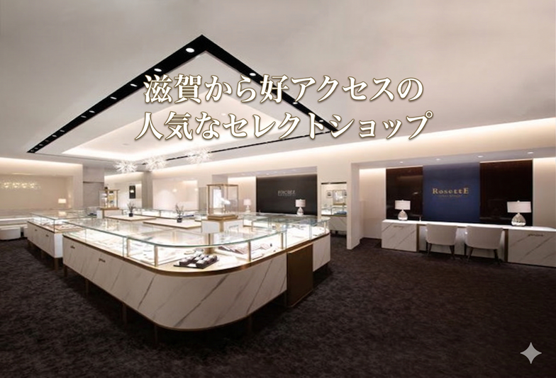 滋賀から好アクセスで結婚指輪・婚約指輪を探すなら京都・滋賀エリア最大級のgarden京都本店へ