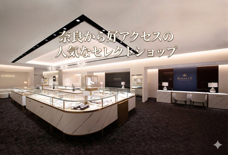 奈良から好アクセスで結婚指輪・婚約指輪を探すなら京都・滋賀エリア最大級のgarden京都本店へ