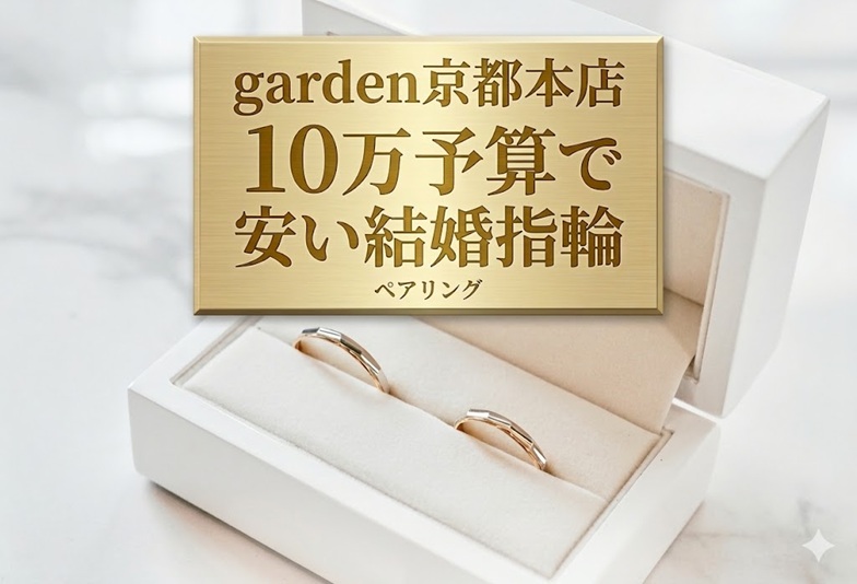 京都大丸前の本店で10万円台と安くて丈夫で高品質の結婚指輪『マリッジリング』とは？みんなの平均相場は