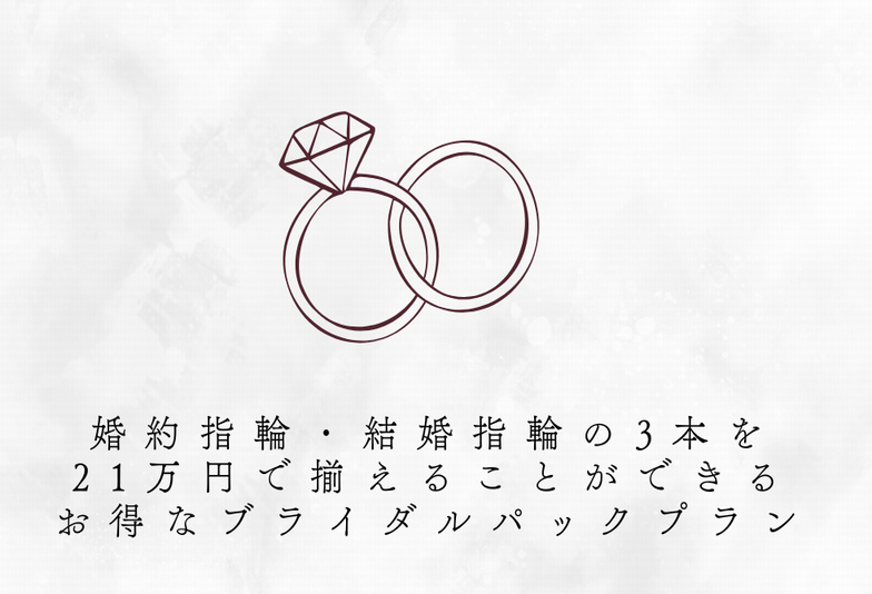 三木市　婚約指輪・結婚指輪の3本を21万円で揃えることができるお得なブライダルパックプランご紹介