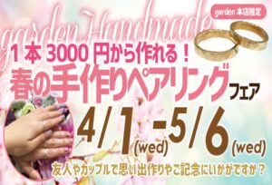 【南大阪・泉南市】春の手作りペアリングフェア開催中！南大阪デートにぴったり