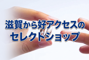 滋賀から好アクセス【5万円～でも選べる？】安い結婚指輪でも後悔したくない方は必見～結婚指輪選びの注意点～