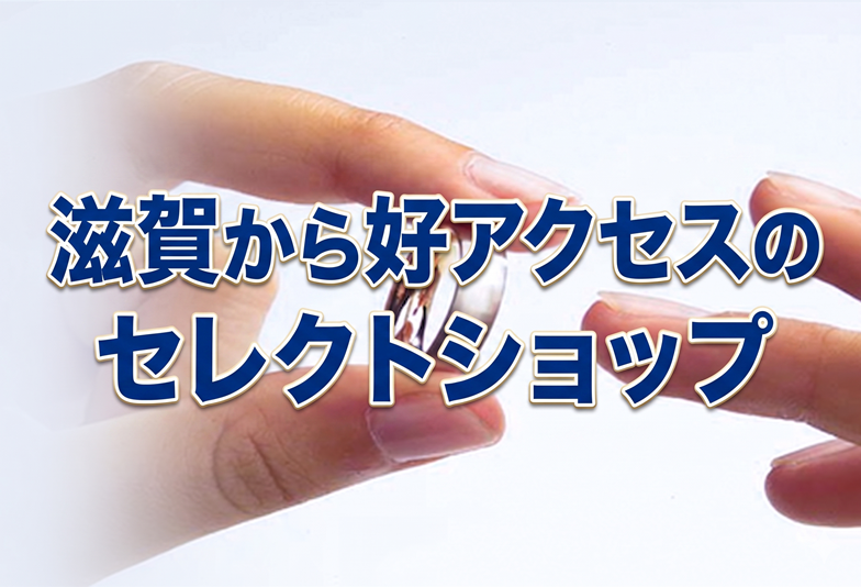 滋賀から好アクセス【5万円～でも選べる？】安い結婚指輪でも後悔したくない方は必見～結婚指輪選びの注意点～