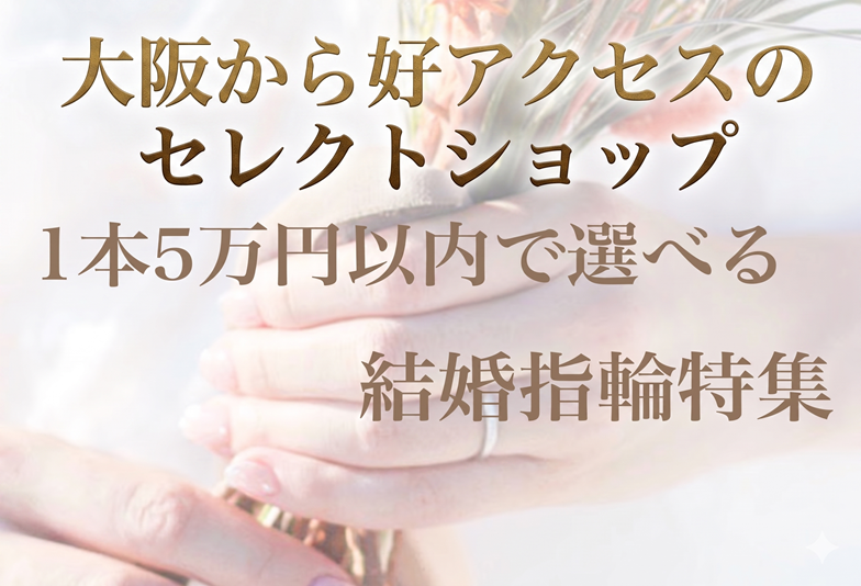 大阪【5万円～でも選べる？】安い結婚指輪でも後悔したくない方は必見～結婚指輪選びの注意点～