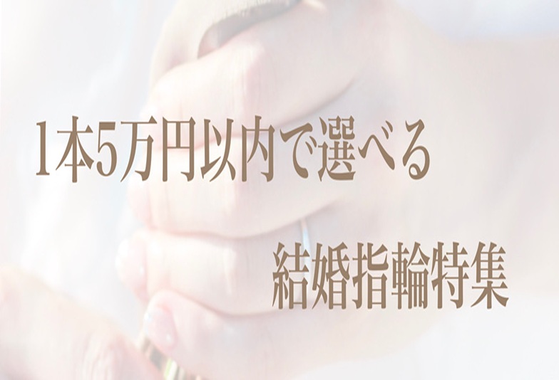 京都【5万円～揃う！？】安い結婚指輪でも後悔したくない方必見～結婚指輪選びの注意点～