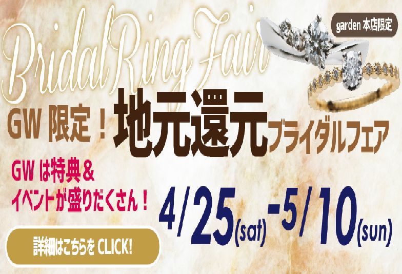 【南大阪・岸和田市】GWは地元でゆっくり結婚指輪・婚約指輪を選びませんか？