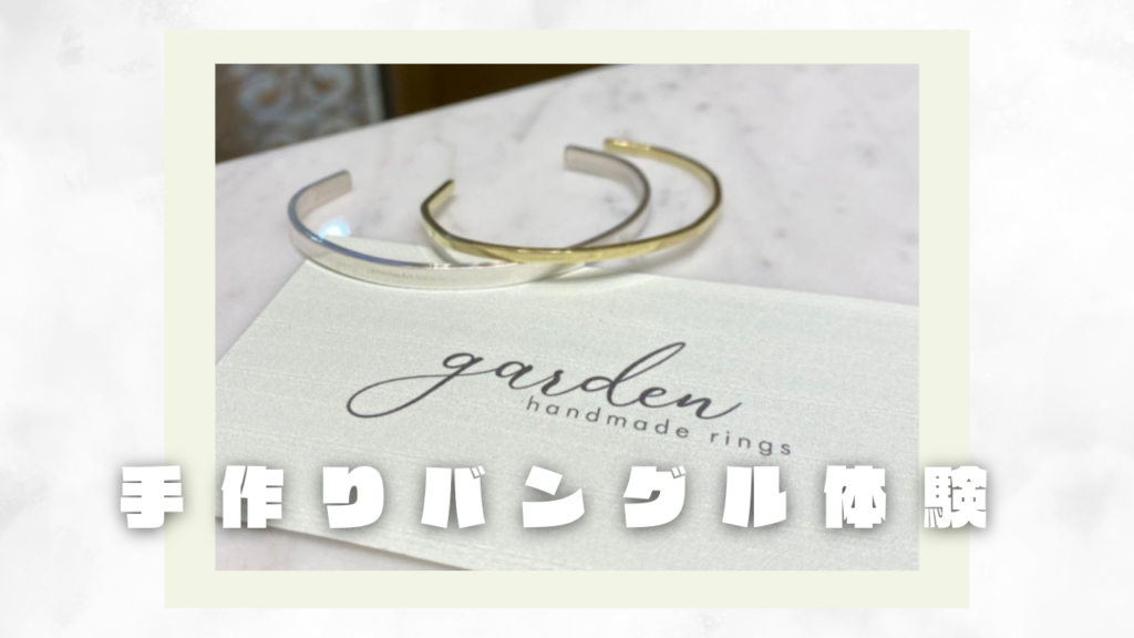 姫路市　記念日におすすめ！世界に一つだけの手作りバングル体験　￥7,000～